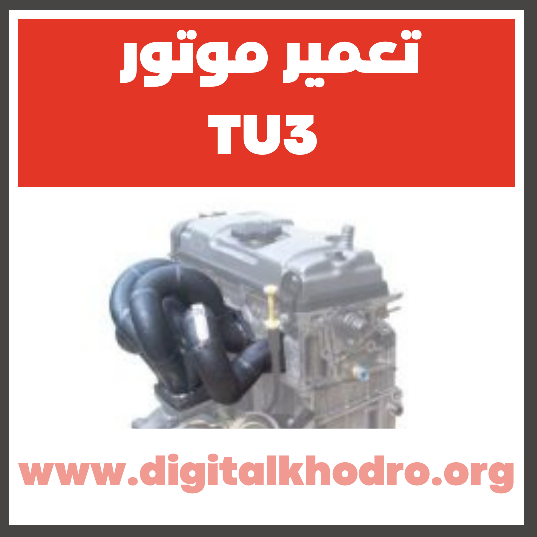 تعمیر موتور TU3