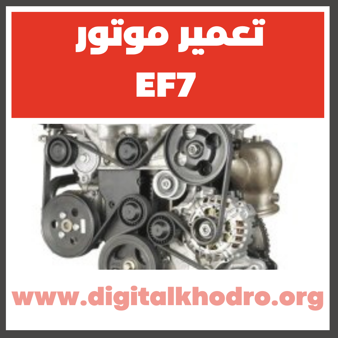 عکس تعمیرات موتور EF7